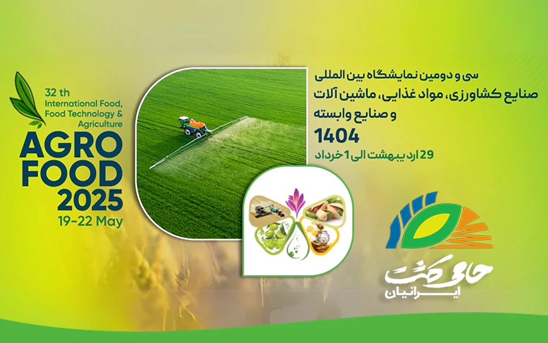 حضور شرکت حامی کشت ایرانیان در سی و دومین نمایشگاه بین المللی صنایع کشاورزی، مواد غذایی، ماشین آلات و صنایع وابسته 1404 argo food