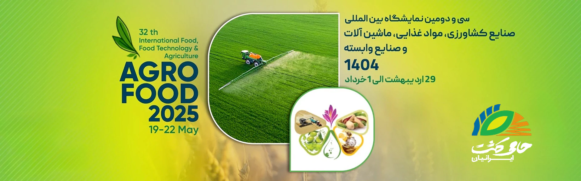 حضور حامی کشت در نمایشگاه ARGO FOOD