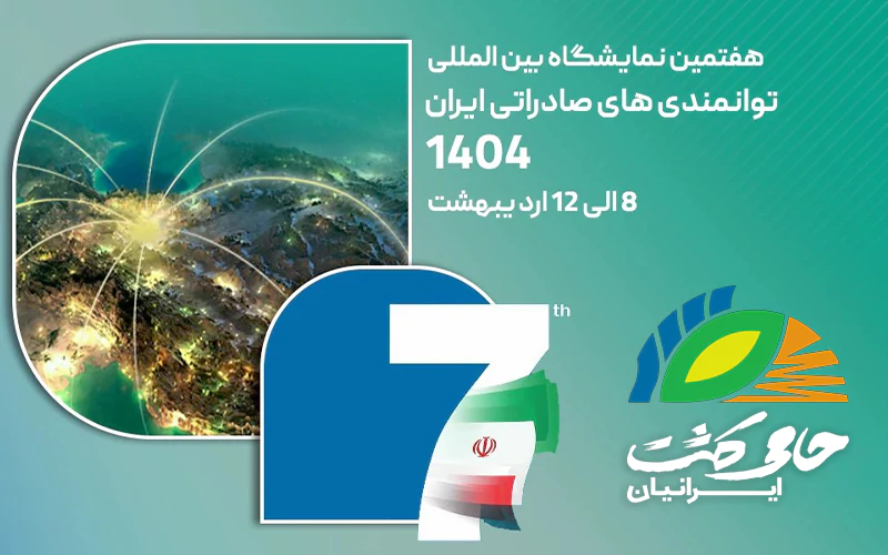 حضور پررنگ شرکت «حامی کشت ایرانیان» در نمایشگاه بین‌المللی Iran Expo 2025